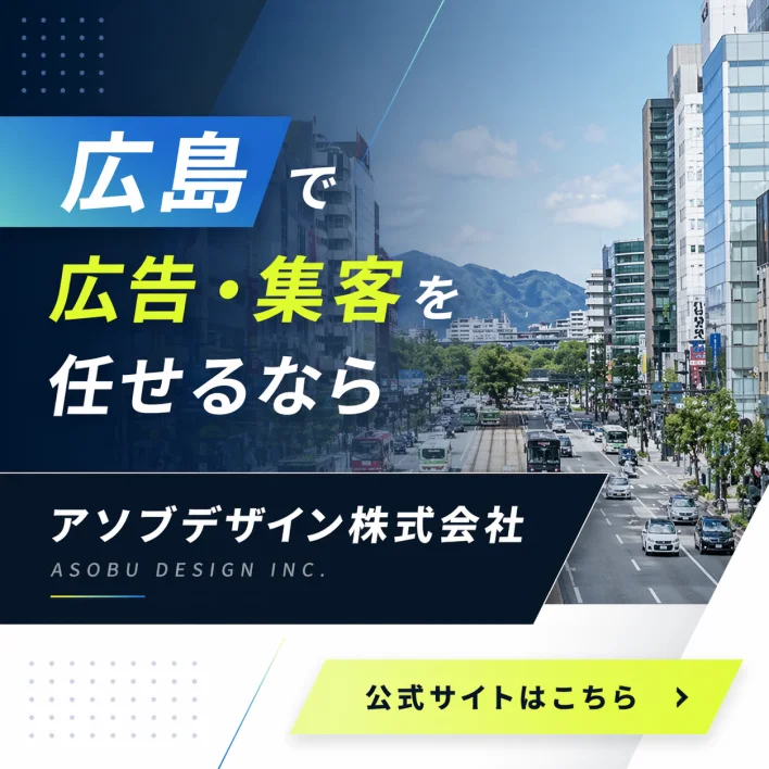 広島で広告・集客を任せるならアソブデザイン株式会社