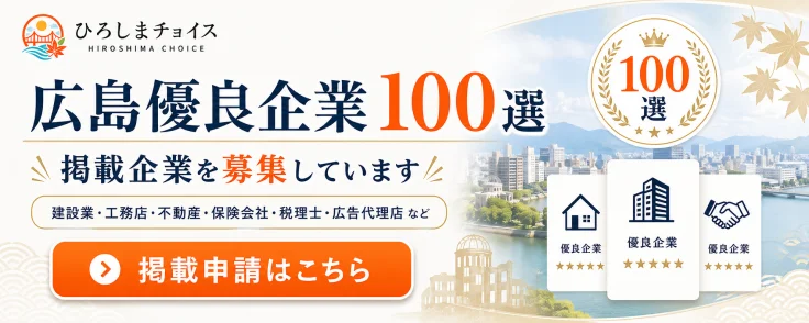 広島優良企業100選