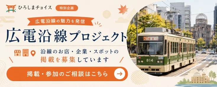 広電沿線プロジェクト