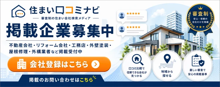 住まい口コミナビ掲載企業募集中
