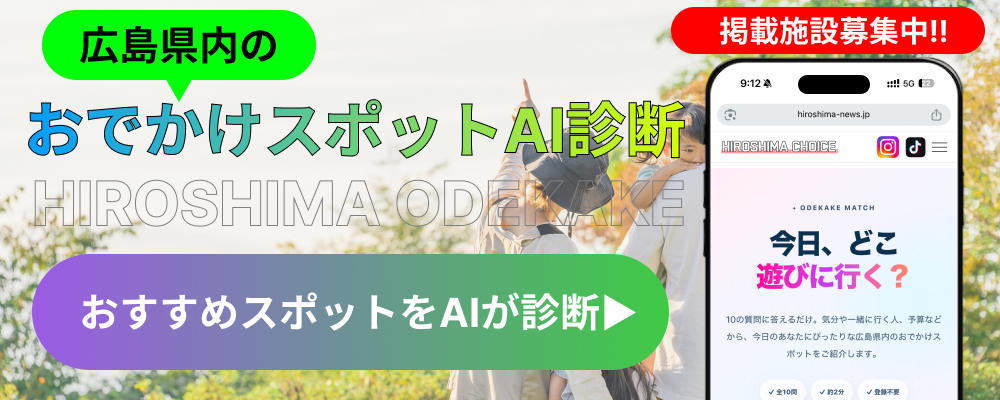 ひろしまチョイス おでかけ