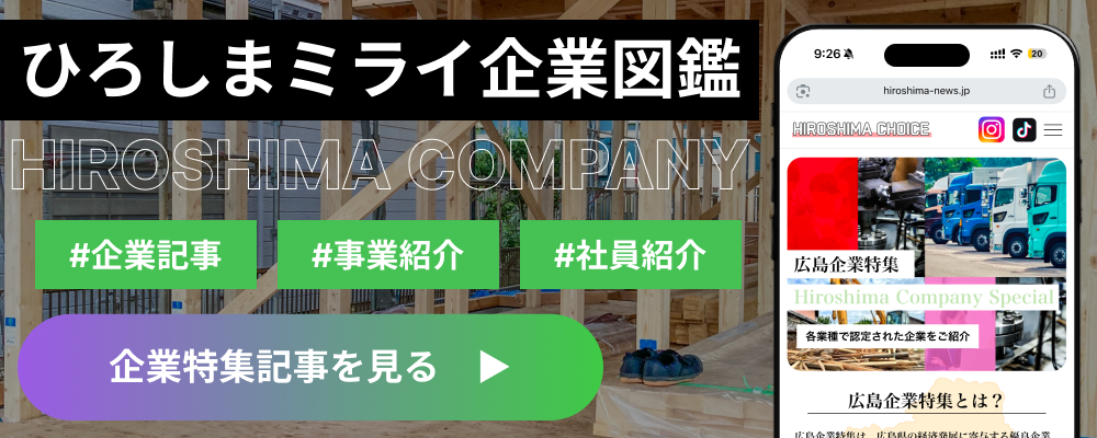 ひろしまチョイス 企業情報