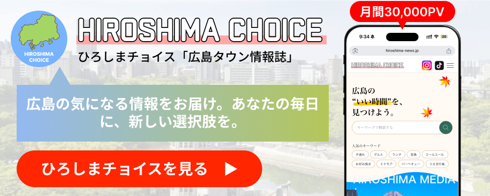 ひろしまチョイス