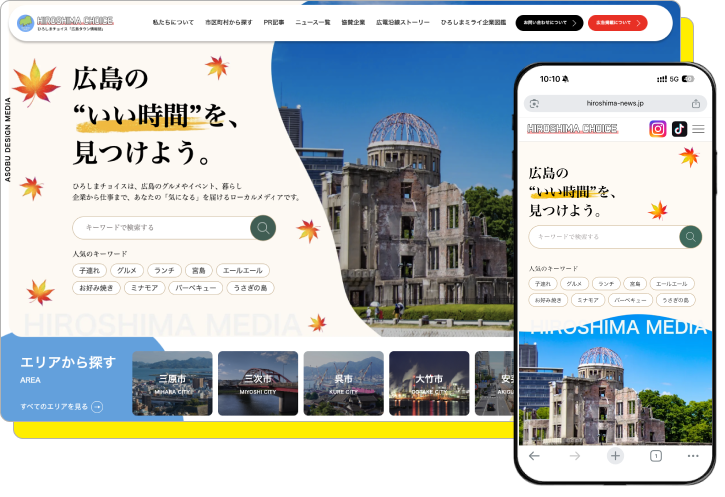 ひろしまチョイス、広島の気になるがここで見つかる。グルメ、イベント、お出かけ、地域企業の情報を届ける、ローカルメディア。広島の魅力を発信中