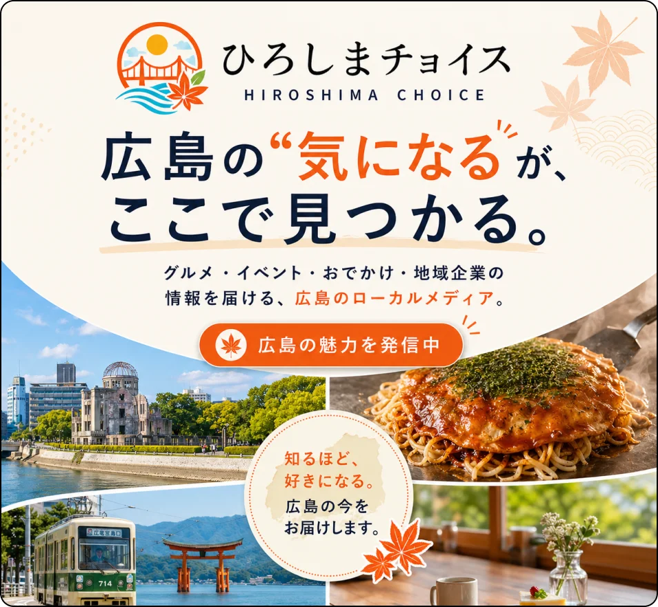 ひろしまチョイス、広島の気になるがここで見つかる。グルメ、イベント、お出かけ、地域企業の情報を届ける、ローカルメディア。広島の魅力を発信中