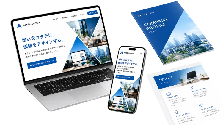 アソブデザイン株式会社の制作実績 ─ PCとスマートフォンに表示されたサイトのモックアップ