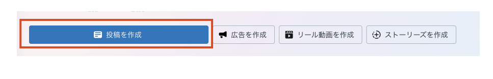Meta Business Suiteでの予約投稿の仕方のスクリーンショット1