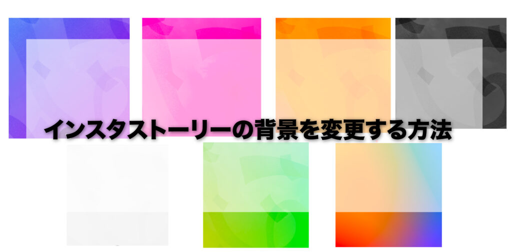 ストーリーの背景を変更する4つの方法