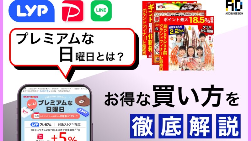プレミアムな日曜日とは?ヤフーショッピングの日曜日を徹底解説