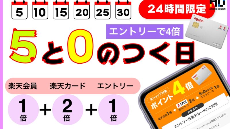 楽天市場 5と0のつく日とは?お得な買い方からキャンペーンの活用方法まで解説!