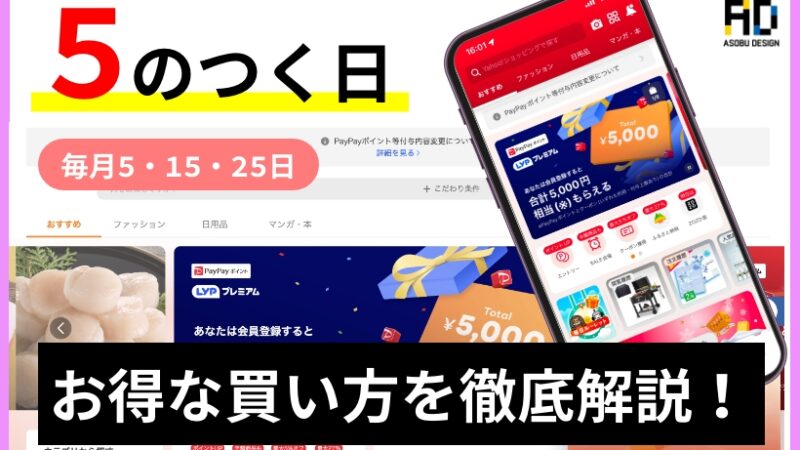 ヤフーショッピング5のつく日とは？限定クーポンやお得な買い方を徹底解説！