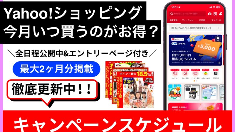 ヤフーショッピングのキャンペーンはいつ?2025年6月・7月のキャンペーンを徹底解説!!