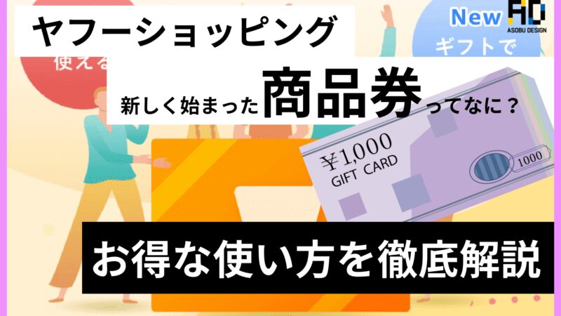 ヤフーショッピング商品券とは?使えるクーポンやお得な活用方法を徹底解説!!