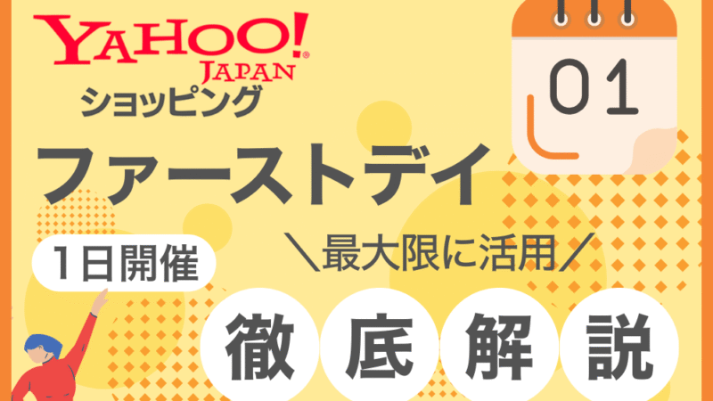 ヤフーショッピング ファーストデイを最大限に活用する方法｜毎月1日のポイントキャンペーンを徹底解説