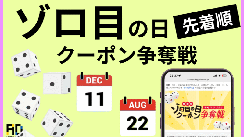 ヤフーショッピング ゾロ目の日を徹底解説!お得なクーポンの活用法と攻略法