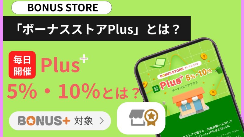 ヤフーショッピング ボーナスストアとは?初心者でもわかる活用術とポイント還元率の秘密
