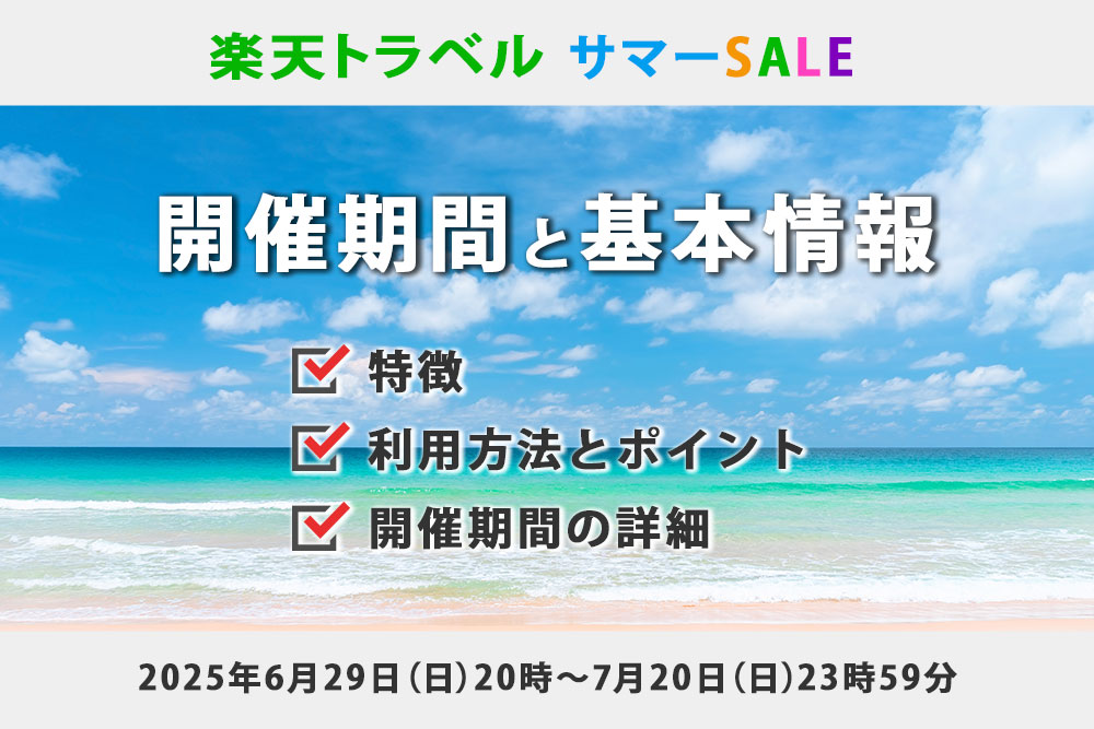 楽天トラベルサマーSALE。開催期間と基本情報。セールの主な特徴。クーポンの利用方法。開催期間の詳細。