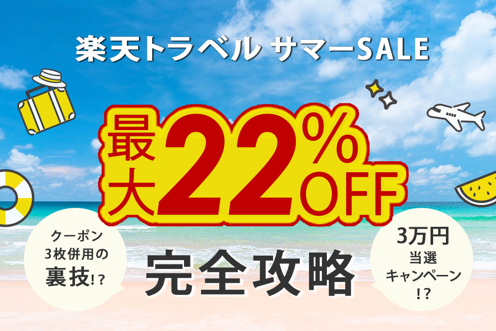 楽天トラベルサマーSALE。最大22%OFF。完全攻略。