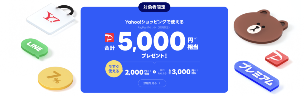 LYP会員に登録でpaypay5000円相当ゲットバナー