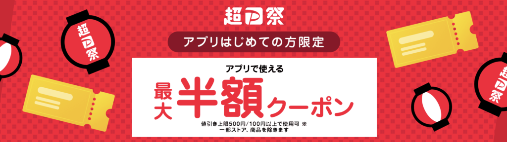 アプリ初めての方限定最大50％OFFクーポン