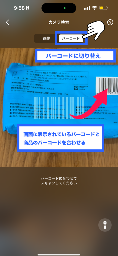 バーコード検索機能