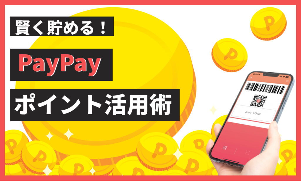 PayPayポイントを活用!賢い購入のコツ