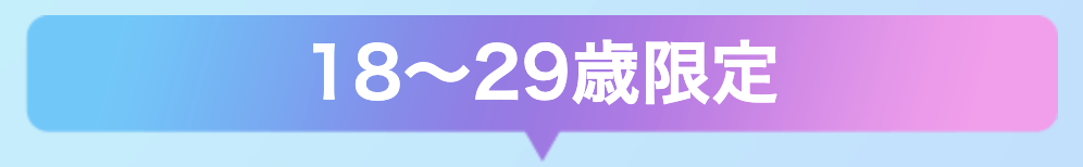 若年層向けの魅力18歳〜29歳限定