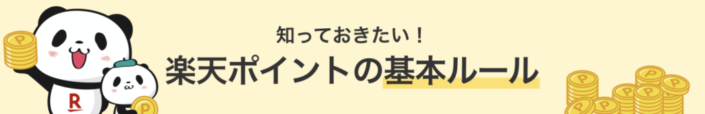 知っておきたい！楽天ポイントの基本ルール