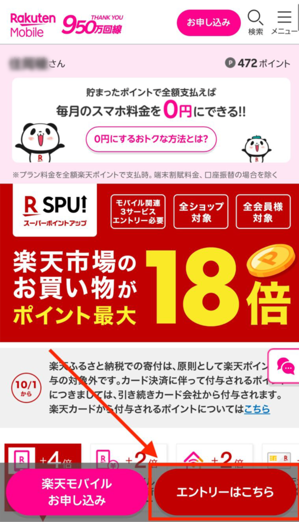 楽天モバイルサービス事前エントリー方法のスクリーンショット1枚目