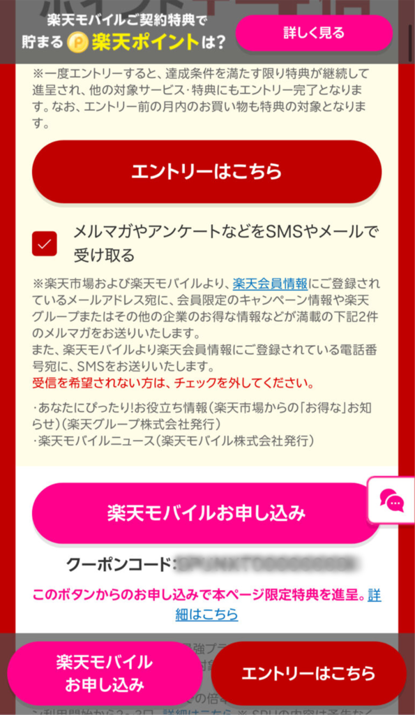 楽天モバイルサービス事前エントリー方法のスクリーンショット2枚目