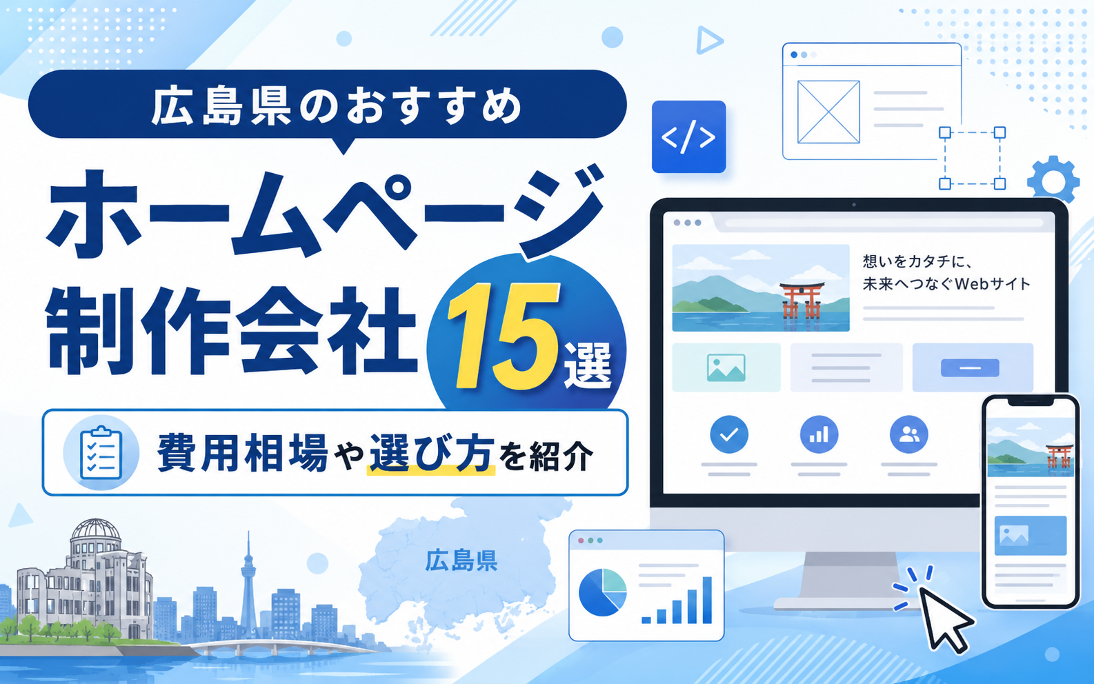 広島県のおすすめホームページ制作会社15選｜費用相場や選び方を紹介