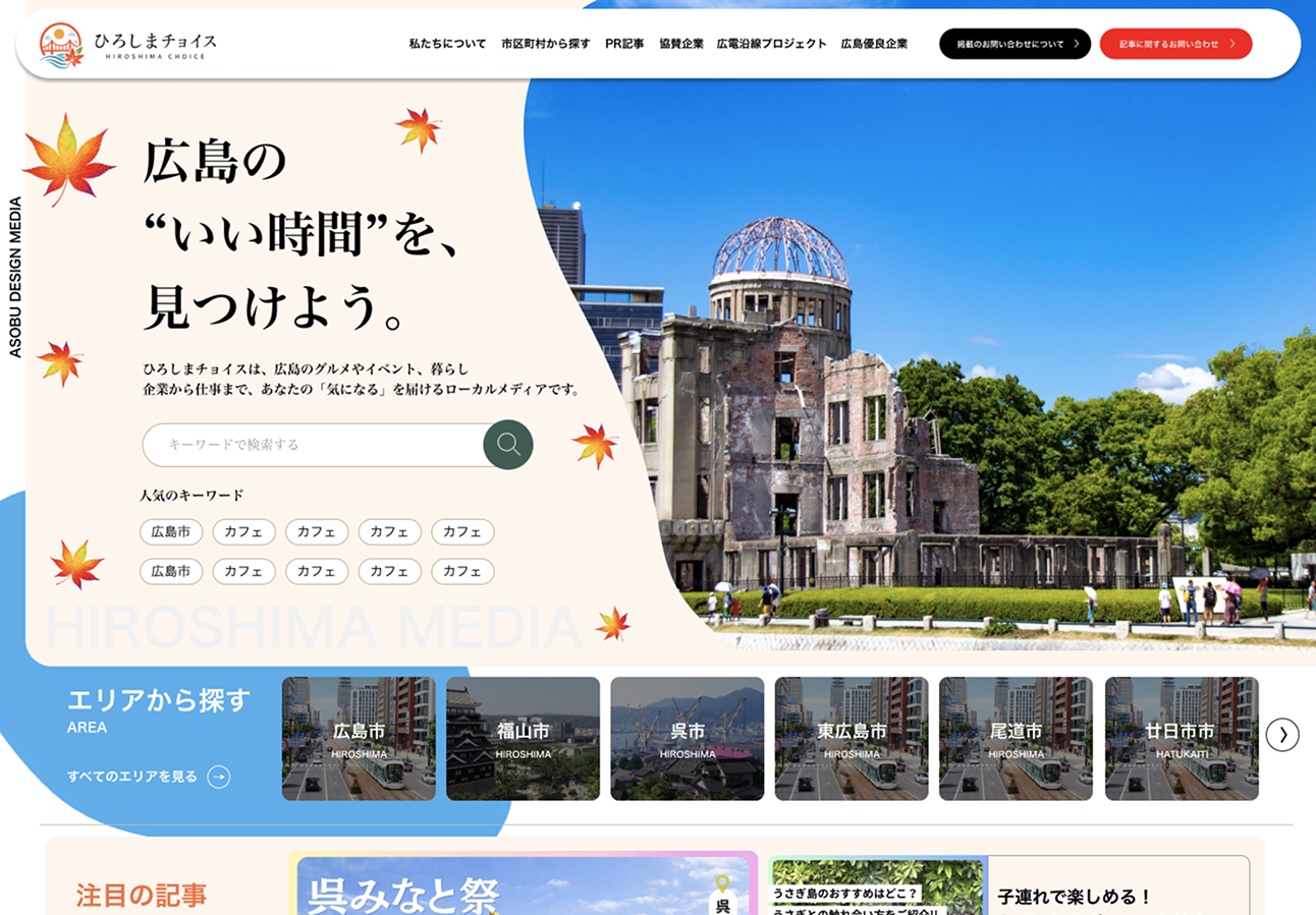 ひろしまチョイス | WEBメディア制作