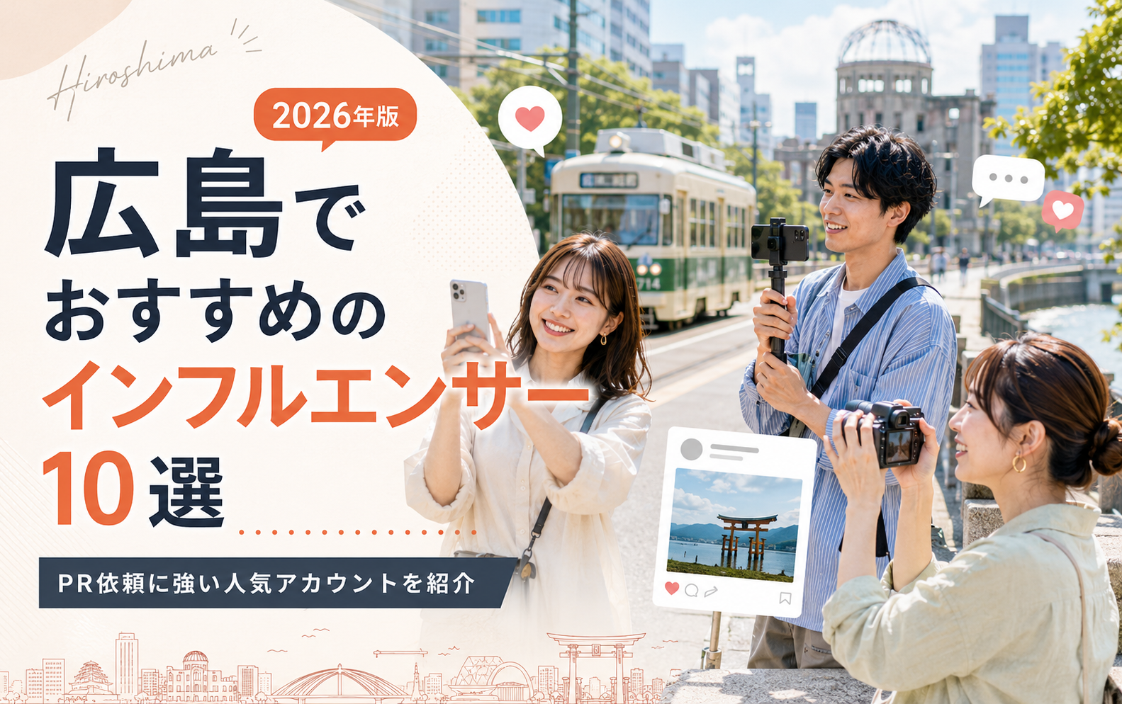 広島でおすすめのインフルエンサー10選｜PR依頼に強い人気アカウントを紹介