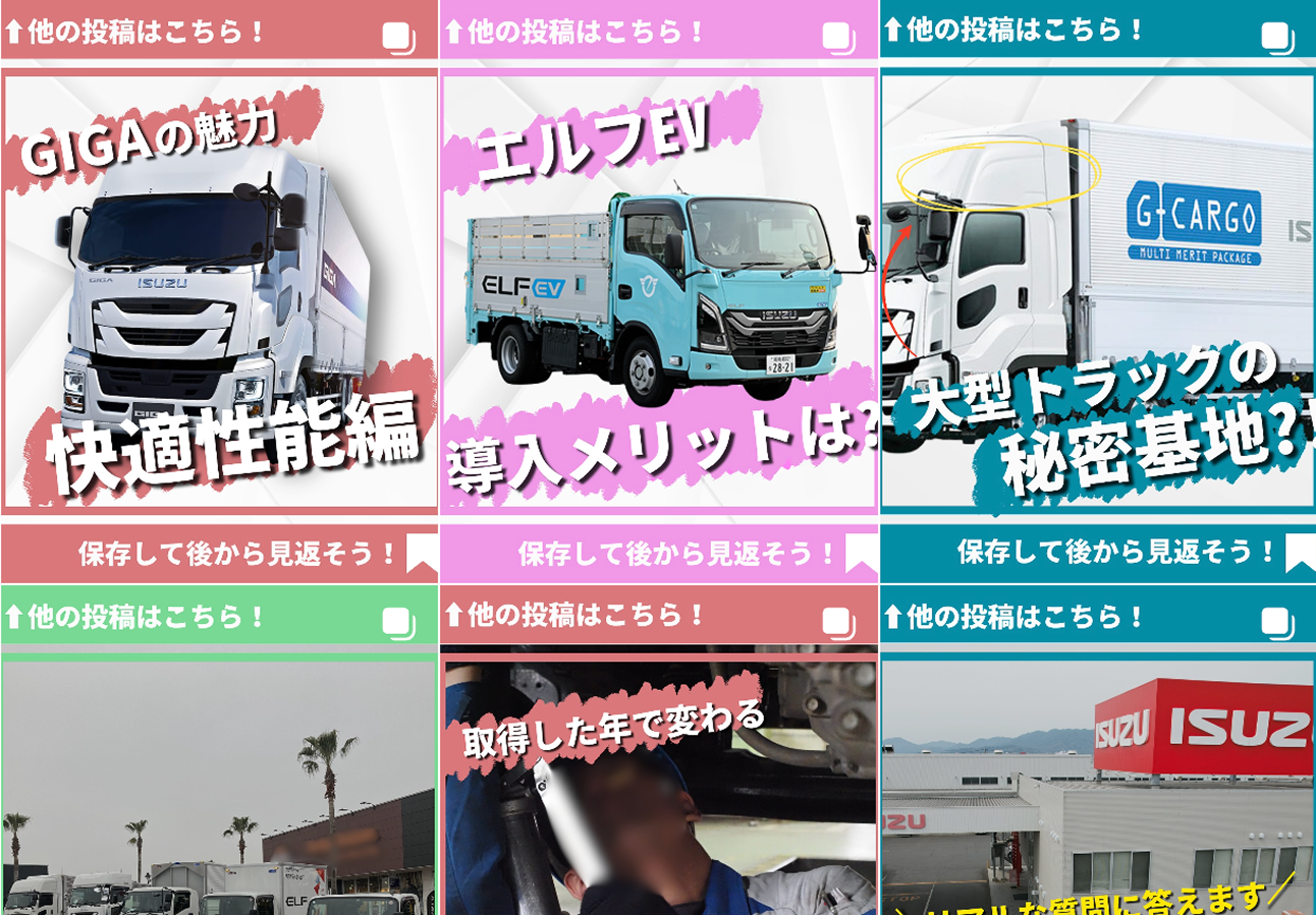 いすゞ自動車中国四国株式会社様 | SNS運用