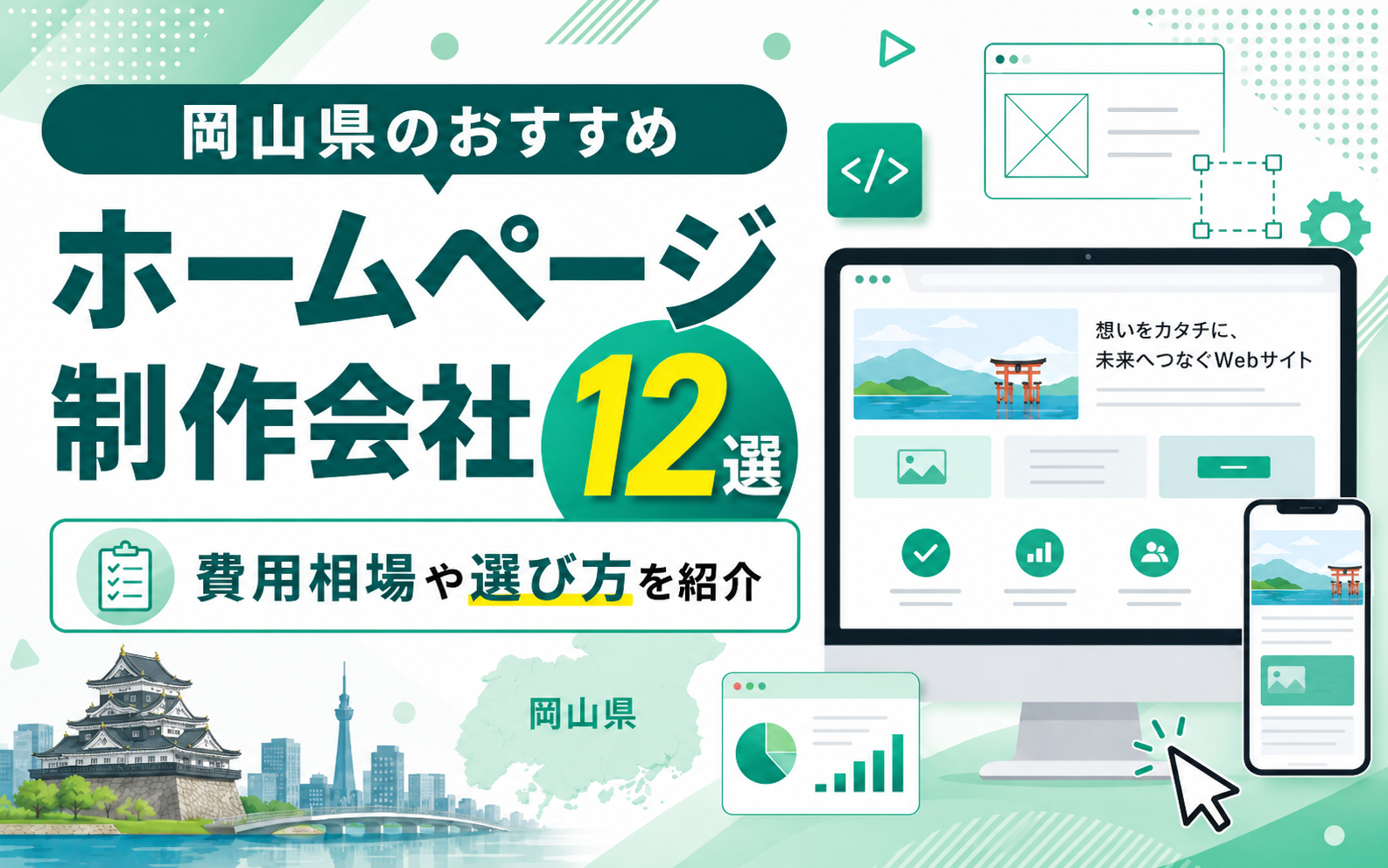 岡山県のおすすめホームページ制作会社12選｜費用相場や選び方を紹介