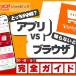 ヤフーショッピングはアプリとブラウザで何が違う？お得度・機能・使いやすさを徹底比較