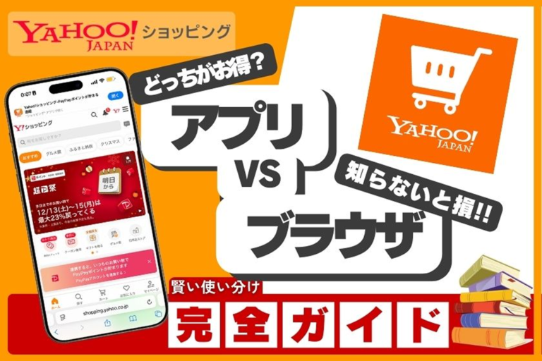 ヤフーショッピングはアプリとブラウザで何が違う？お得度・機能・使いやすさを徹底比較